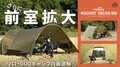 デイトナのマエヒロシェルターがサイズアップ！「MAEHIRO SHELTER MID／マエヒロシェルターミッド」が登場