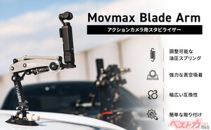 走行中でもブレ知らず！　車載映像を劇的進化させる「Movmax Blade Arm」登場