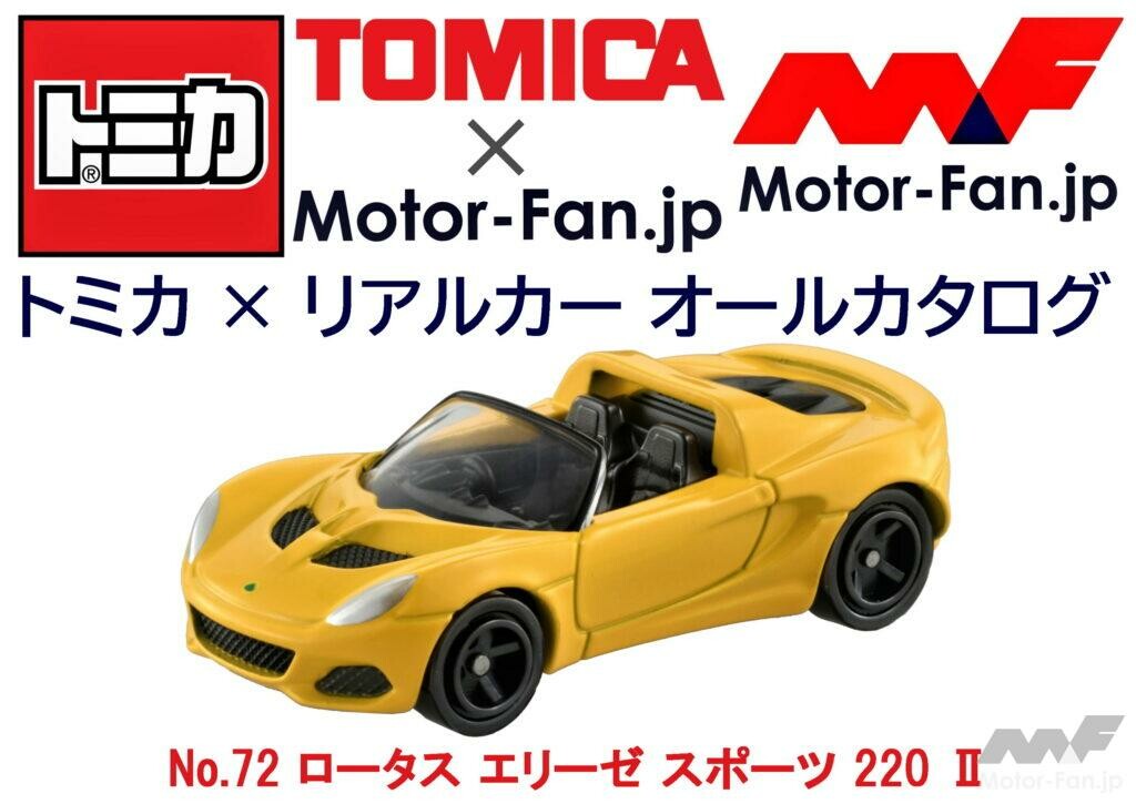 トミカ × リアルカー オールカタログ / No.72 ロータス エリーゼ スポーツ 220 II