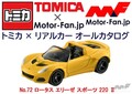 トミカ × リアルカー オールカタログ / No.72 ロータス エリーゼ スポーツ 220 II
