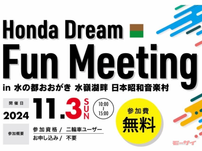 「Honda Dream Fun Meeting」岐阜県大垣市の水の都おおがき 水嶺湖畔 日本昭和音楽村で11月3日（日）開催！