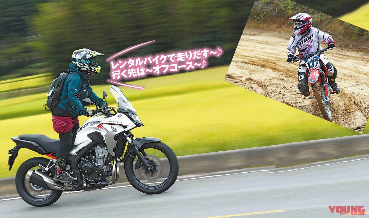 オン オフどっちも楽しむ レンタルバイクで広がる遊び方 Webヤングマシン 自動車情報サイト 新車 中古車 Carview