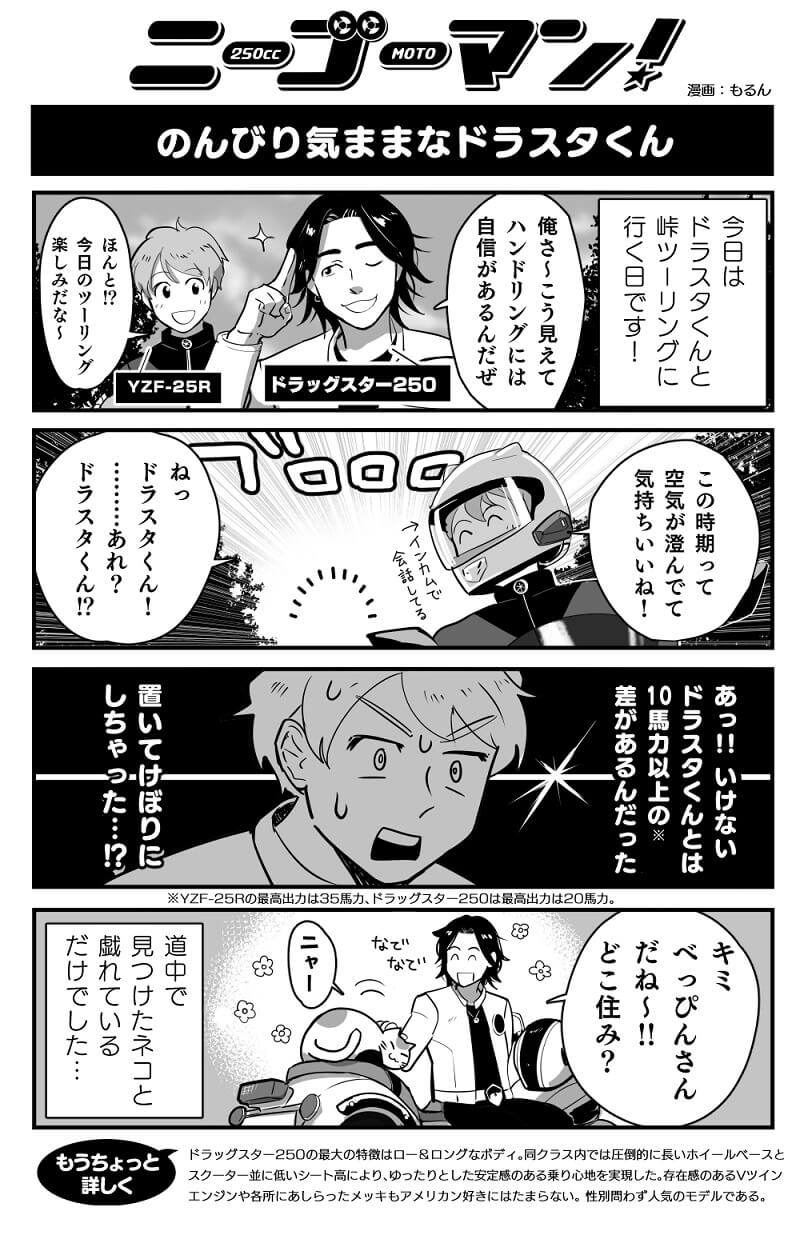 バイク擬人化漫画 ニーゴーマン 第19話ヤマハ ドラッグスター250 のんびり気まま なドラスタ君 モーサイ 自動車情報サイト 新車 中古車 Carview