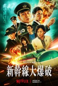 Netflix映画『新幹線大爆破』主演・草彅剛×監督・樋口真嗣インタビュー──ノンストップの弾丸列車を止めるのは誰だ