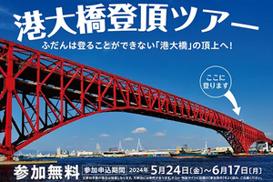 開通50周年の港大橋に登ろう！ 阪神高速の「港大橋登頂ツアー」で参加者募集中。