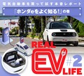 電気自動車を買って試す本音レポート リアルEVライフ［第２回「ホンダeをよく知る！」の巻］