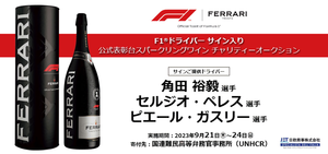 モバオク、F1®ドライバーの直筆サイン入り F1®公式表彰台セレブレーションボトルの入札を開始
