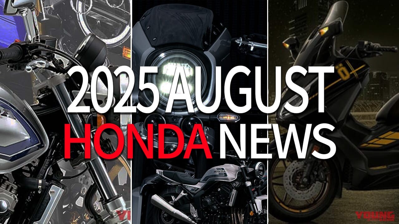 新CB400/CB1000F/フォルツァオーリンズetc。8月に注目を集めていたホンダ関連のニューストピックは？