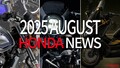 新CB400/CB1000F/フォルツァオーリンズetc。8月に注目を集めていたホンダ関連のニューストピックは？
