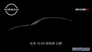Nissan／NISMOが新モデルの公開を予告。8月8日AM10時30分からYouTubeでオンライン公開