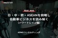 【セミナー見逃し配信】※プレミアム・法人会員限定「日・中・欧・ASEANを俯瞰し自動車ビジネスを読み解く（パワートレイン編）」