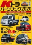 2020年はカストラの魅力をもっともっと多くの人に知ってもらいたい！｜Kカー キャリイ エアロカスタム