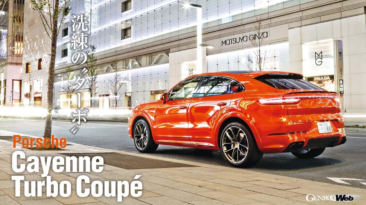 カイエン ターボ クーペに見る「ポルシェ ターボ」の洗練と変遷【Playback GENROQ 2020】