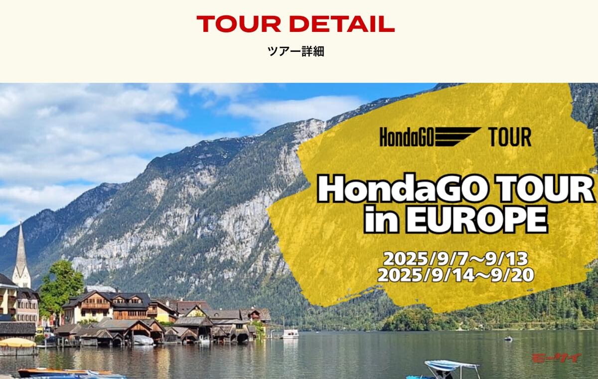 ホンダのビッグバイクで、ドイツ～オーストリアを走ろう！　海外周遊ツーリングツアー「HondaGO TOUR in EUROPE」参加者募集中