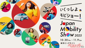 ジャパンモビリティショー2025開幕まであと100日で概要発表!! 「ワクワクする未来を探しに行こう！」最新概要と注目ポイント