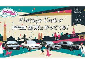 3ヵ月限定！　KINTOの旧車コミュニティ「ヴィンテージクラブ by KINTO」が東京でもイベントを開催