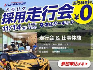 アップガレージ、学生限定の採用走行会「ドラリク」　11月14日に本庄サーキットで開催
