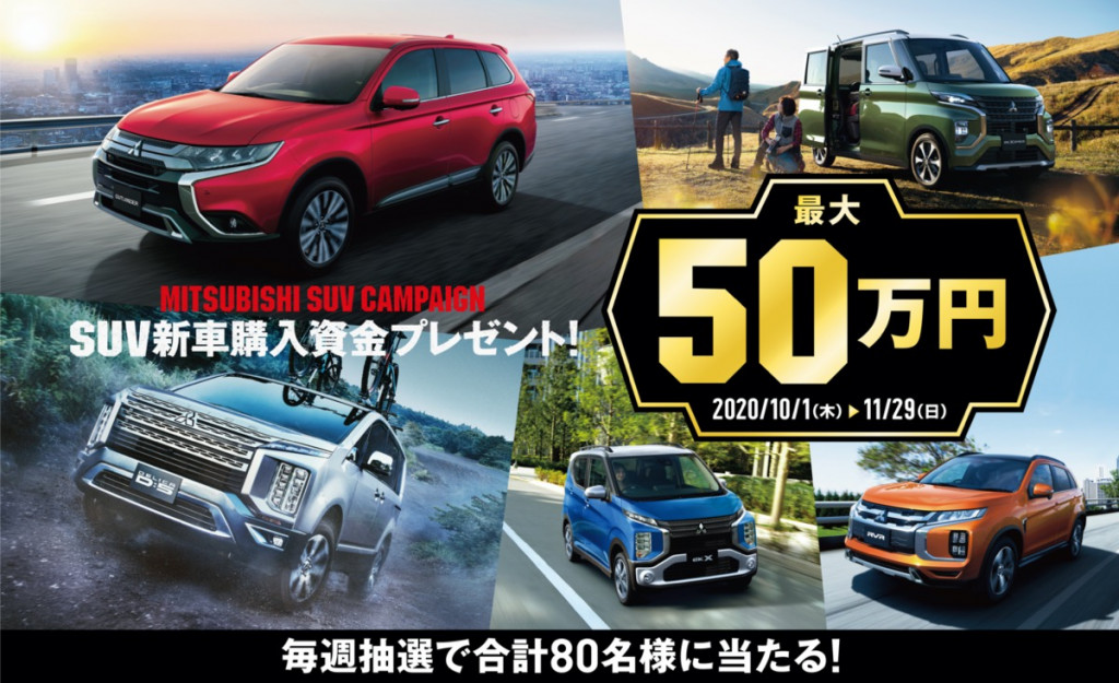 三菱のsuv新車購入資金 最大50万円が当たるキャンペーンがスタート Driver Web 自動車情報サイト 新車 中古車 Carview