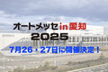 「オモロイ・アシタ・ムゲンダイ」を掲げてクルマ好きを刺激するビッグイベント！　2025年７月に「オートメッセ」が愛知県に初上陸