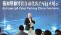 ダイムラーとボッシュ：中国にて自動運転バレットパーキングサービスを初公開