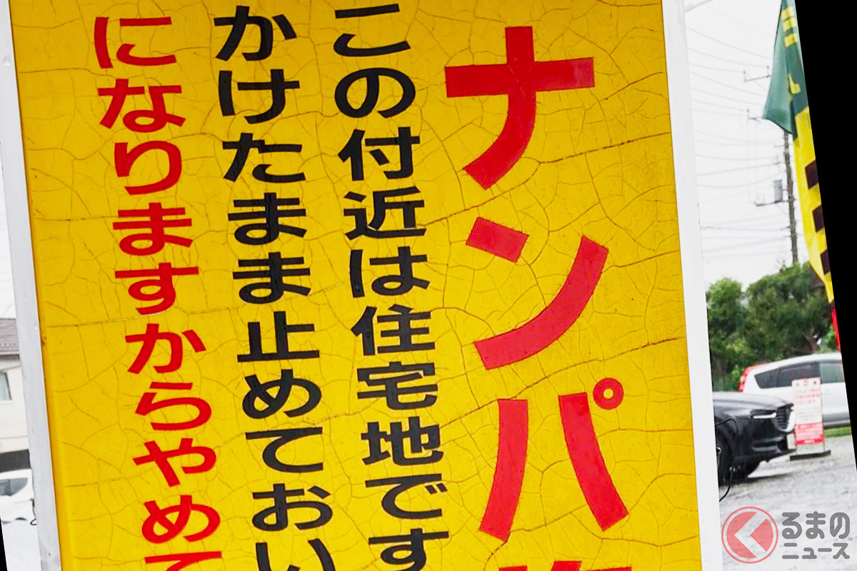 埼玉県熊谷市でナンパが盛ん 今見ると 衝撃 な 標識 が存在 警察出動の事態も くるまのニュース 自動車情報サイト 新車 中古車 Carview