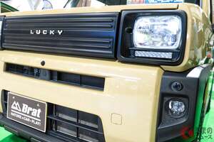 レトロ顔のダイハツ「タフト」公開！ “軽”ロッキーな旧車デザインの「5ドア軽SUV」！約225万円の「Brat仕様」とは