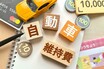 5月に車を購入したら自動車税はいつ払う？ 月末に買うと損するってホント？