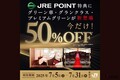 夢の「グランクラス」に50％オフで乗ることができる!? JREポイントで“オトクに”豪華な新幹線旅ができる7月限定のキャンペーンとは