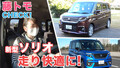 【動画】スズキ新型ソリオに乗ってみたら…乗り心地がよくてビックリした！