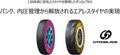 2023年には路面の状況でタイヤの溝形状が変化する商品を発表予定！　【東京モーターショー2017】