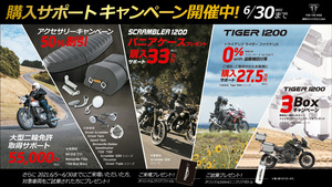 【トライアンフ】新車購入で特典いっぱい！ 6/1～30まで「購入サポートキャンペーン」を開催