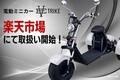 【ブレイズ】3輪電動ミニカー「EV TRIKE／EVトライク」を楽天ショップで販売開始！