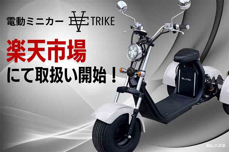 【ブレイズ】3輪電動ミニカー「EV TRIKE／EVトライク」を楽天ショップで販売開始！
