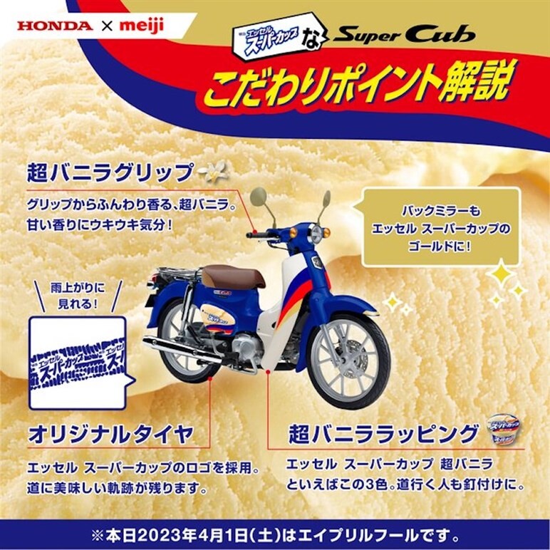 「スーパカップなスーパーカブ」発表！ 美味しさを増すカスタムも【エイプリルフール】
