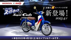 「スーパカップなスーパーカブ」発表！ 美味しさを増すカスタムも【エイプリルフール】