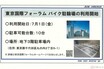 小池都知事が整備拡充を宣言　まずは「東京国際フォーラム」の地下に初となるバイク駐輪スペース