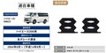 ハイエース乗りに朗報！ 段差の「ドンッ」を吸収する専用バンプラバー