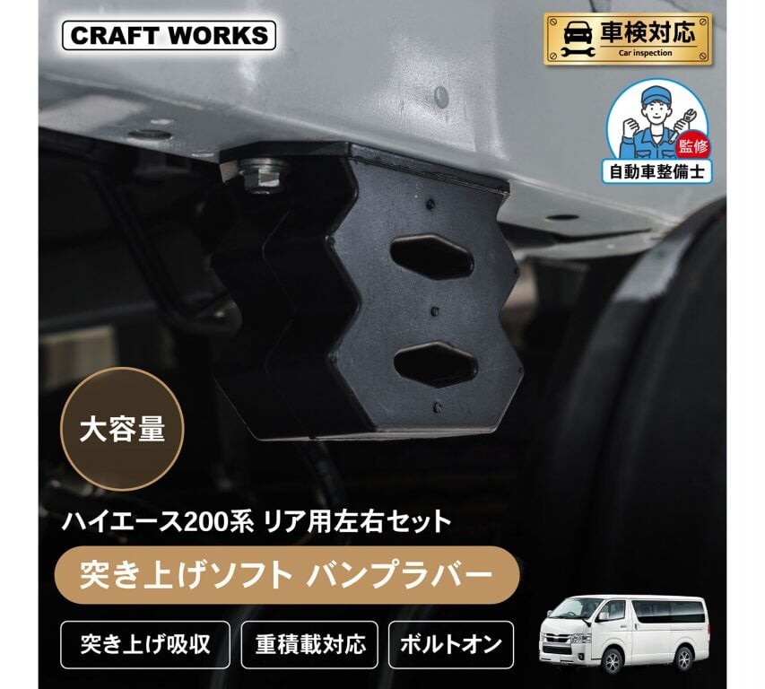 ハイエース乗りに朗報！ 段差の「ドンッ」を吸収する専用バンプラバー