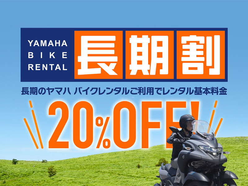 【ヤマハ】長期レンタルで基本料金20％オフ！ ヤマハ バイクレンタル「長期割キャンペーン」を7/1よりスタート