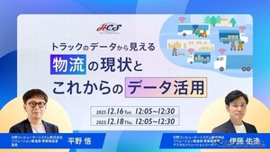 日野コンピューターシステム、トラック輸配送の課題解決ウェビナー開催へ…12月16日・18日