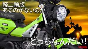 【SCOOP!】ヤマハ版ハンターカブが高速走行可能にパワーアップ!? 「PG-155」の可能性を探る