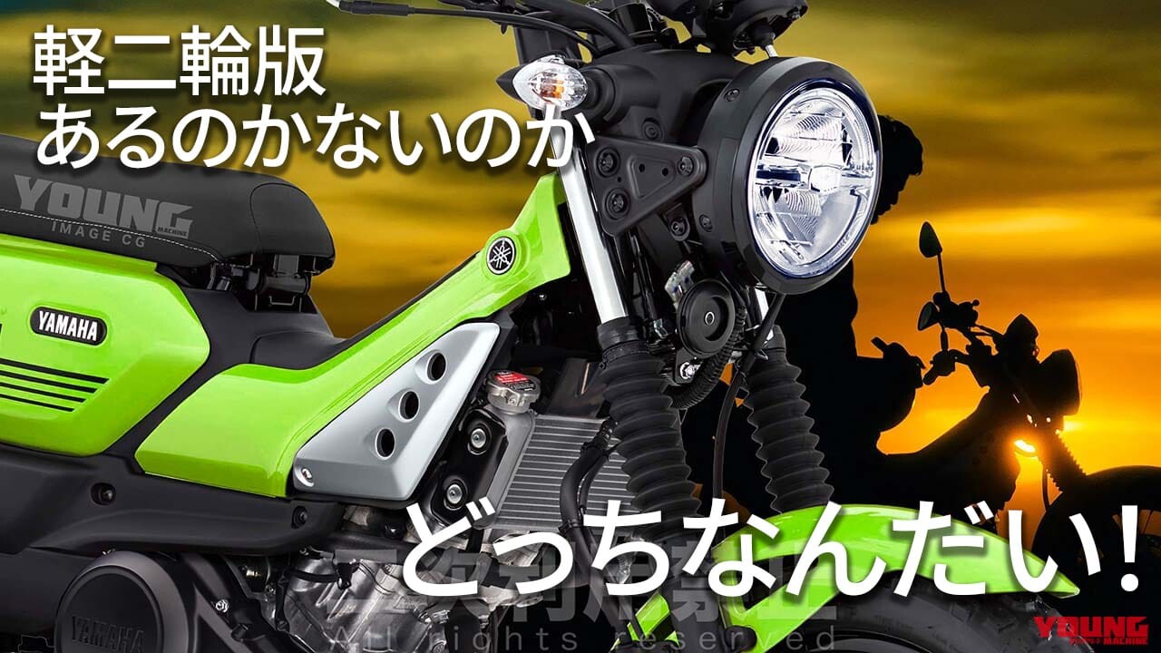 【SCOOP!】ヤマハ版ハンターカブが高速走行可能にパワーアップ!? 「PG-155」の可能性を探る