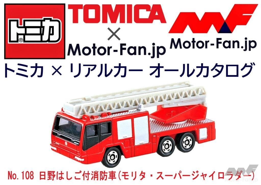 トミカ 日野はしご付消防車（モリタスーパージャイロ