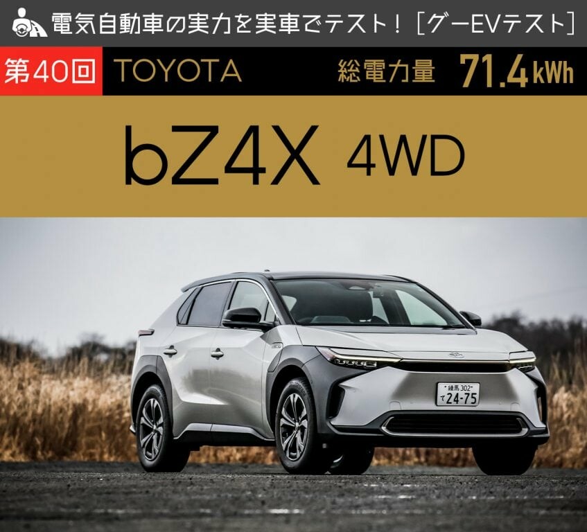 【トヨタ bZ4X 4WD】電気自動車の実力を実車でテスト！【グーEVテスト】