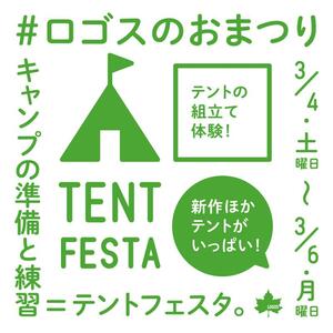 ロゴスがテントの組立体験ができるイベント「テントフェスタ」を3/4～6まで開催！（動画あり）