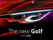 フォルクスワーゲン新型8代目ゴルフの受注が好調。予約注文開始ひと月で1000台突破