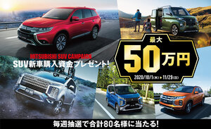 三菱のSUV購入のチャンス！ 購入資金最大50万円が当たるキャンペーンが開催