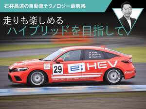 走りも楽しめるハイブリッドを目指して【石井昌道の自動車テクノロジー最前線】