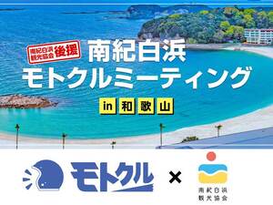非公開: 【モトクル】「南紀白浜モトクルミーティング in 和歌山」を4/15に開催！