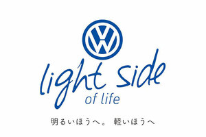 フォルクスワーゲンPlay On! キャンペーン第2弾「light side of life」実施